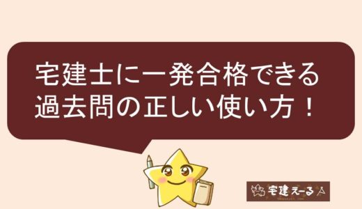 【完全版】宅建士に一発合格できる過去問の正しい使い方。いつから解き始める？おすすめの過去問は？